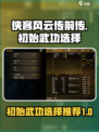 侠客风云传前传初始武功选哪个好介绍