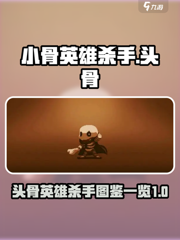 小骨英雄杀手小骨图鉴一览介绍截图1