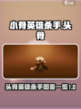 小骨英雄杀手小骨图鉴一览介绍