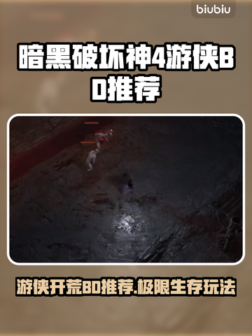 暗黑破坏神4🔥游侠开荒BD推荐玩法🌟截图1
