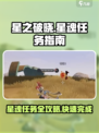 星之破晓✨：星魂任务超全攻略，速来！
