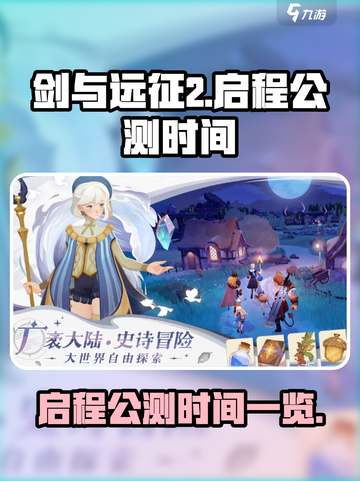 剑与远征2启程公测时间是什么时候介绍截图1