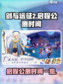 剑与远征2启程公测时间是什么时候介绍