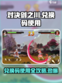 对决剑之川兑换码怎么用介绍