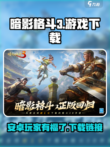 暗影格斗3安卓能玩吗介绍截图1