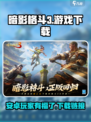 暗影格斗3安卓能玩吗介绍