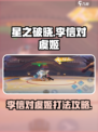 星之破晓：李信VS虞姬🔥打法攻略超详细！
