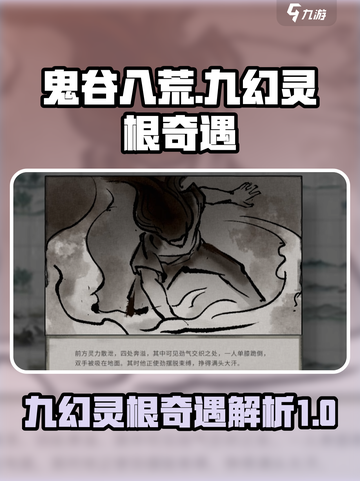 鬼谷八荒九幻灵根抉择介绍截图1