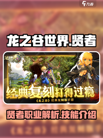 龙之谷世界🔥贤者职业全面解析来了！截图1