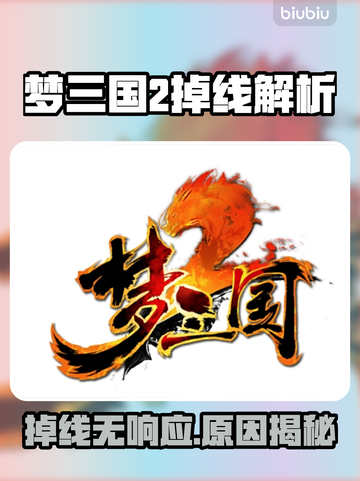 🔥《梦三国2》掉线崩溃？速看解决方法！🎮截图1