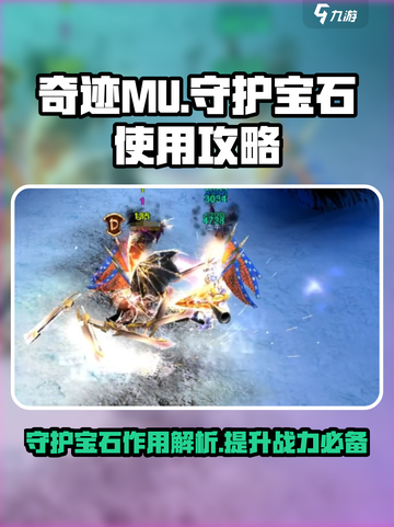 奇迹MU守护宝石🔥超强用法揭秘💎截图1