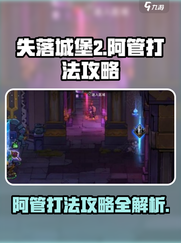 失落城堡2阿管的打法攻略介绍截图1