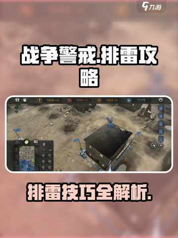 战争警戒怎么排雷介绍截图1