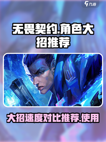 无畏契约谁的大招最快介绍截图1