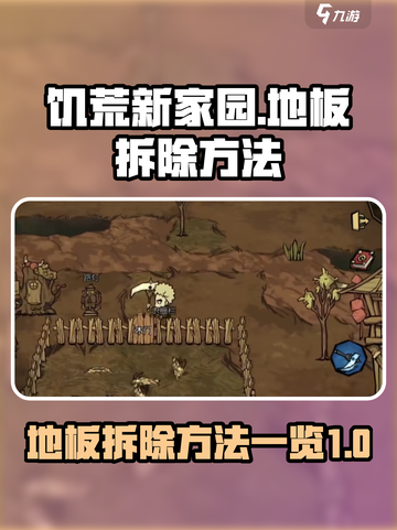 饥荒新家园地板拆除秘籍💥轻松搞定✨截图1