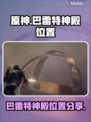 原神：星空巴雷特的神殿位置大起底🔥