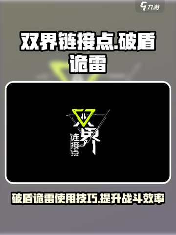 双界链接点破盾诡雷怎么样介绍截图1