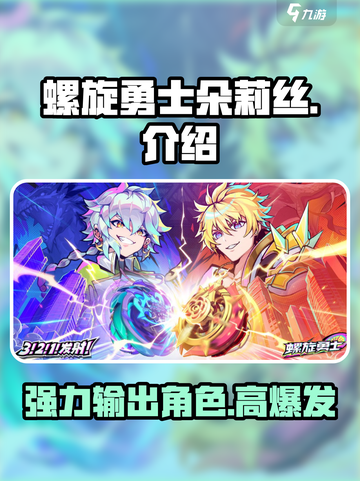 螺旋勇士朵莉丝怎么样介绍截图1