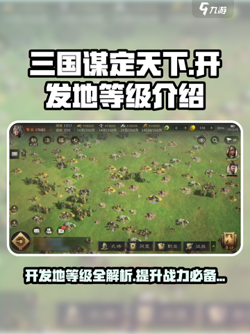 三国谋定天下📍开发地等级全揭秘，快速上手必看！截图1