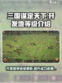 三国谋定天下📍开发地等级全揭秘，快速上手必看！