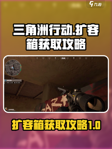 三角洲行动扩容箱如何获得介绍截图1