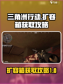 三角洲行动扩容箱如何获得介绍