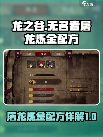 无名者屠龙炼金配方是什么介绍截图1