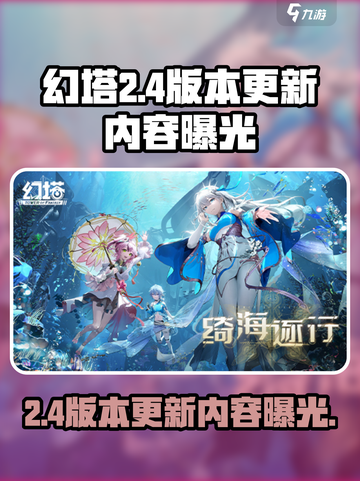 幻塔2.4版本什么时候更新介绍截图1