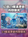 幻塔2.4版本什么时候更新介绍