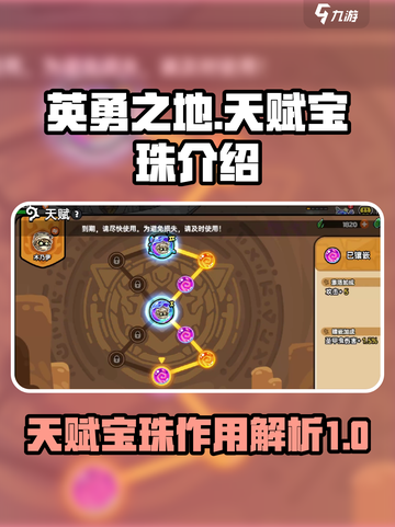 英勇之地天赋宝珠是什么介绍截图1
