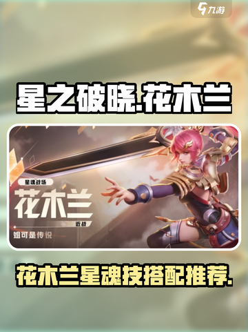 星之破晓花木兰星魂技怎么搭配介绍截图1