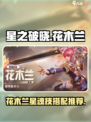 星之破晓花木兰星魂技怎么搭配介绍