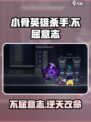 小骨英雄杀手不屈意志怎么样介绍