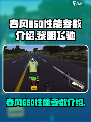 黎明飞驰春风650特点分享介绍截图1