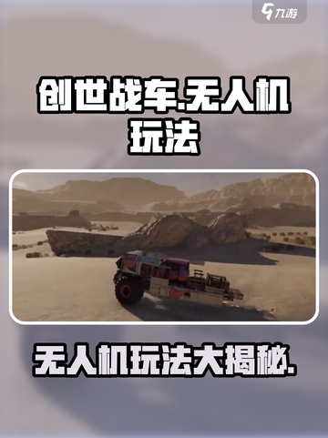 创世战车无人机怎么玩介绍截图1