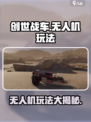 创世战车无人机怎么玩介绍