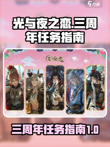光与夜之恋三周年🎉任务攻略全指南！截图1