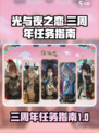 光与夜之恋三周年🎉任务攻略全指南！