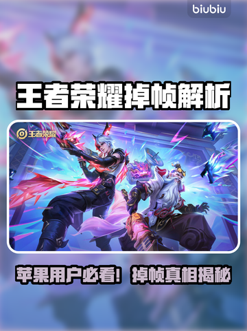 🎮王者荣耀掉帧？苹果用户必看解决方法！截图1