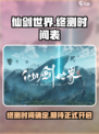 仙剑世界终测时间介绍
