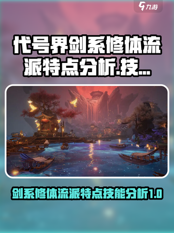 代号界剑系修体流派特点分析介绍截图1