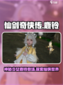 仙剑世界鹿铃是谁介绍