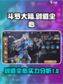 斗罗大陆逆转时空剑道尘心介绍介绍