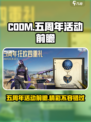 使命召唤手游五周年有哪些活动介绍