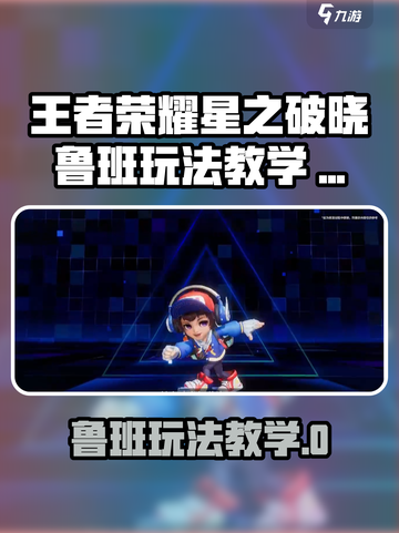 🎮王者荣耀星之破晓鲁班玩法大揭秘！截图1