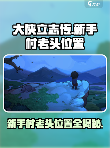 大侠立志传🔥新手村老头位置全解✨必看攻略！截图1
