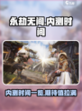 永劫无间手游内测时间🔥抢先爆料🎉