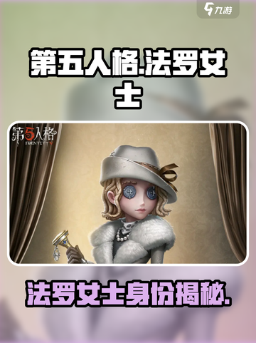 第五人格法罗女士叫什么介绍截图1