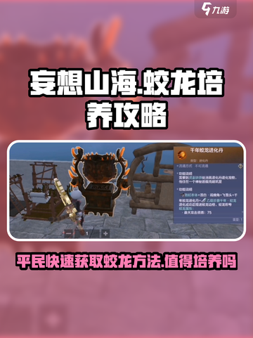 妄想山海🔥平民玩家也能轻松搞蛟龙！值得培养吗？截图1