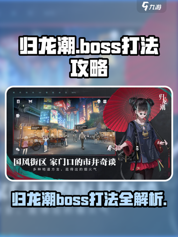 归龙潮🔥Boss打法攻略｜轻松通关秘籍🎮截图1